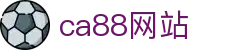 CA88集团(中国区) - 官方网站